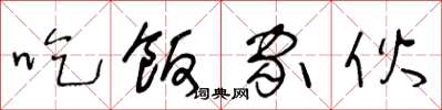 王冬龄吃饭家伙草书怎么写