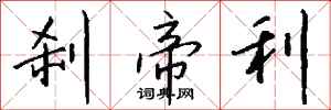 钱沛云刹帝利行书怎么写