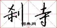 钱沛云刹寺行书怎么写