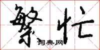 钱沛云繁忙行书怎么写