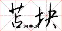 钱沛云苫块行书怎么写