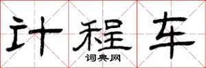 曾庆福计程车隶书怎么写