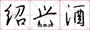 钱沛云绍兴酒行书怎么写