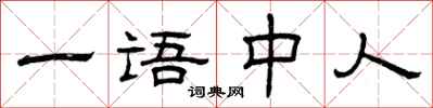 曾庆福一语中人隶书怎么写
