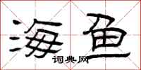 曾庆福海鱼隶书怎么写