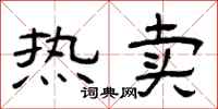 曾庆福热卖隶书怎么写