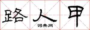 曾庆福路人甲隶书怎么写