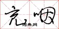 王冬龄充咽草书怎么写