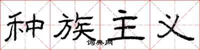 曾庆福种族主义隶书怎么写