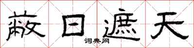 曾庆福蔽日遮天隶书怎么写