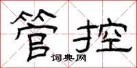 曾庆福管控隶书怎么写
