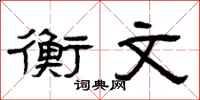 曾庆福衡文隶书怎么写