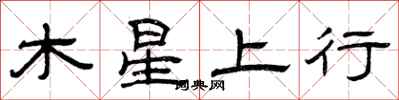 曾庆福木星上行隶书怎么写