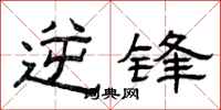 曾庆福逆锋隶书怎么写