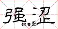 曾庆福强涩隶书怎么写