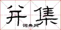 曾庆福并集隶书怎么写