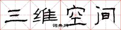 曾庆福三维空间隶书怎么写