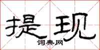 曾庆福提现隶书怎么写