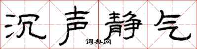 曾庆福沉声静气隶书怎么写