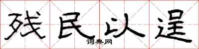曾庆福残民以逞隶书怎么写