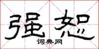 曾庆福强恕隶书怎么写
