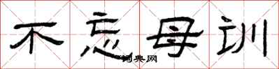 曾庆福不忘母训隶书怎么写