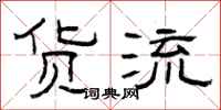 曾庆福货流隶书怎么写