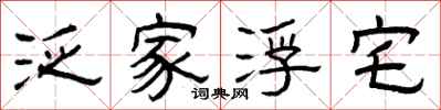 曾庆福泛家浮宅隶书怎么写
