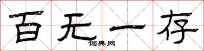 曾庆福百无一存隶书怎么写