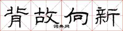 曾庆福背故向新隶书怎么写