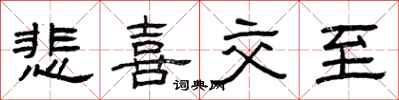 曾庆福悲喜交至隶书怎么写
