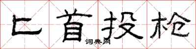 曾庆福匕首投枪隶书怎么写