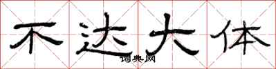 曾庆福不达大体隶书怎么写
