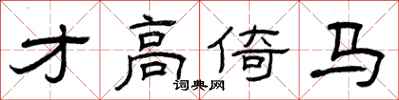 曾庆福才高倚马隶书怎么写