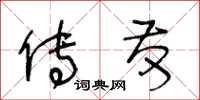 王冬龄传发草书怎么写