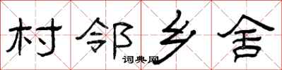 曾庆福村邻乡舍隶书怎么写