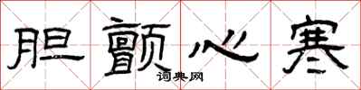 曾庆福胆颤心寒隶书怎么写