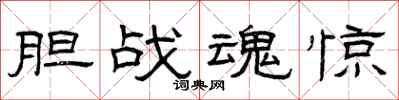 曾庆福胆战魂惊隶书怎么写