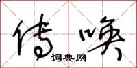 王冬龄传唤草书怎么写