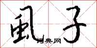 钱沛云虱子行书怎么写