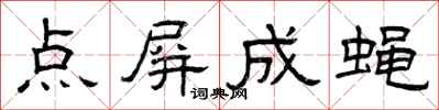曾庆福点屏成蝇隶书怎么写