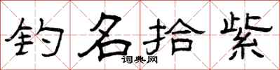 曾庆福钓名拾紫隶书怎么写