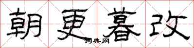 曾庆福朝更暮改隶书怎么写