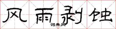 曾庆福风雨剥蚀隶书怎么写
