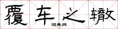 曾庆福覆车之辙隶书怎么写