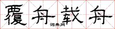 曾庆福覆舟载舟隶书怎么写