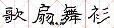 曾庆福歌扇舞衫隶书怎么写