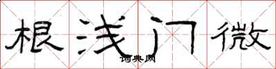 曾庆福根浅门微隶书怎么写