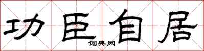 曾庆福功臣自居隶书怎么写