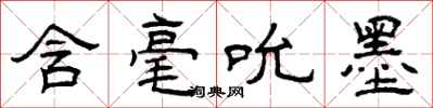 曾庆福含毫吮墨隶书怎么写